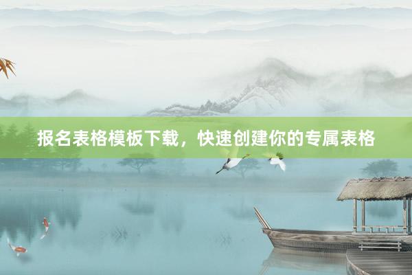 报名表格模板下载，快速创建你的专属表格