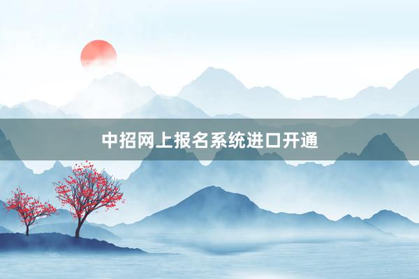 中招网上报名系统进口开通