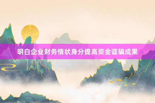 明白企业财务情状身分提高资金诓骗成果