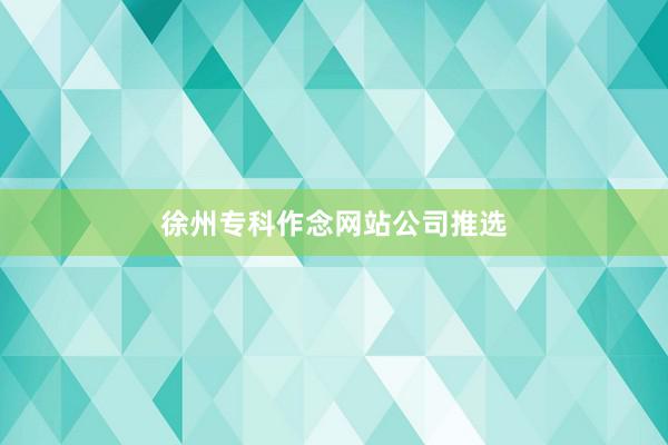 徐州专科作念网站公司推选