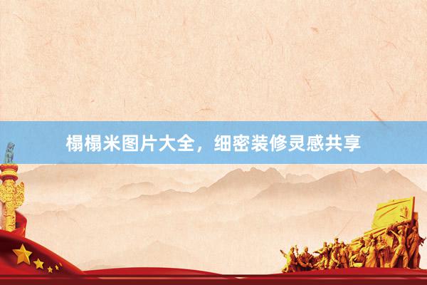 榻榻米图片大全，细密装修灵感共享