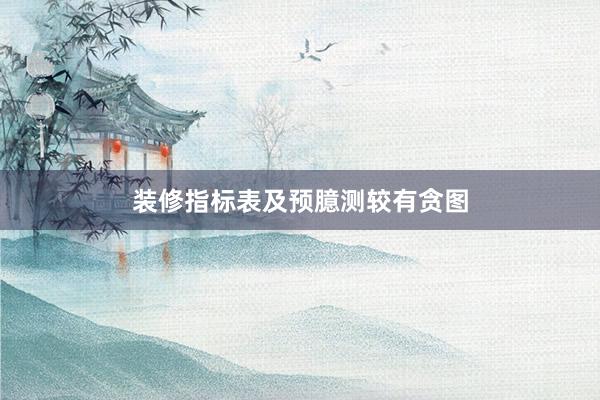 装修指标表及预臆测较有贪图