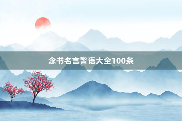 念书名言警语大全100条