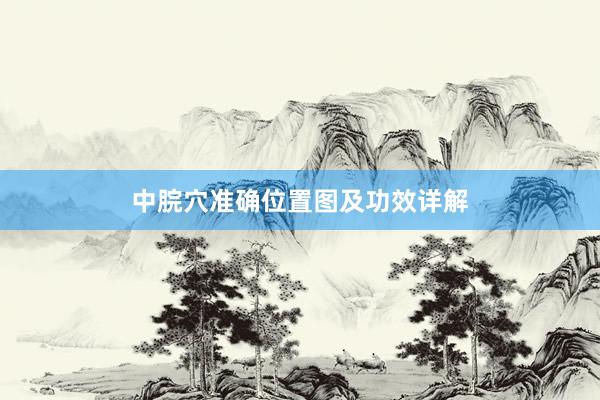 中脘穴准确位置图及功效详解