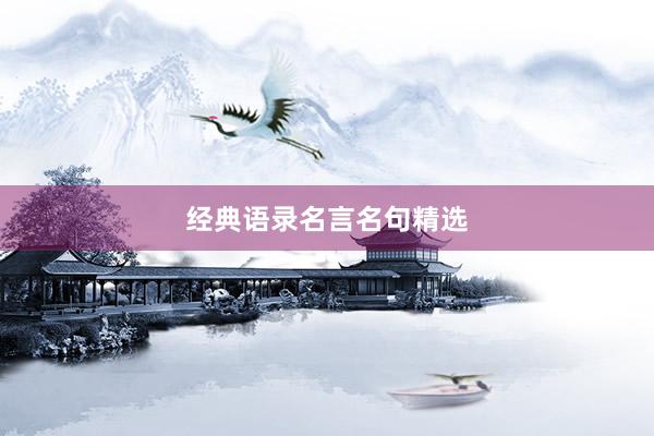 经典语录名言名句精选