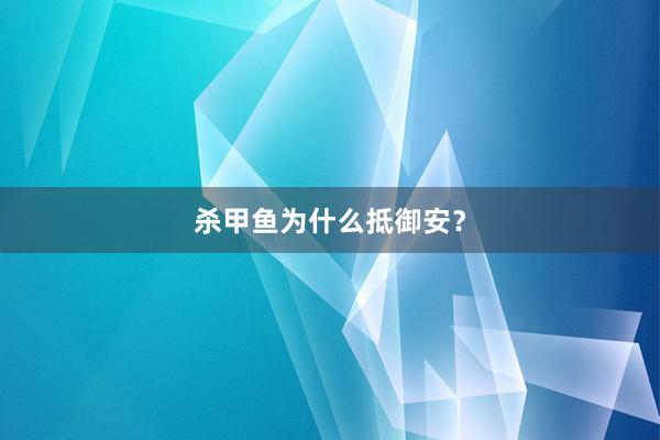 杀甲鱼为什么抵御安？