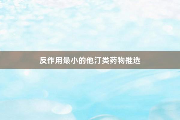 反作用最小的他汀类药物推选