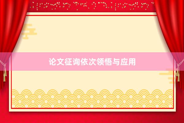 论文征询依次领悟与应用