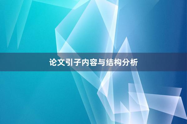 论文引子内容与结构分析