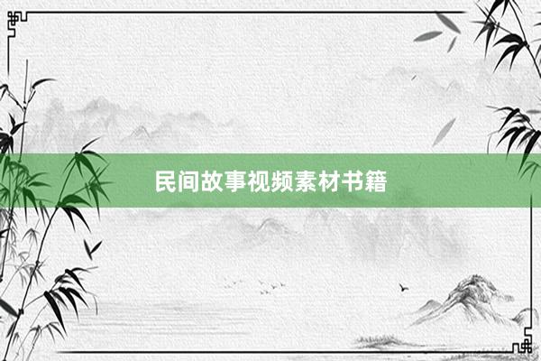 民间故事视频素材书籍