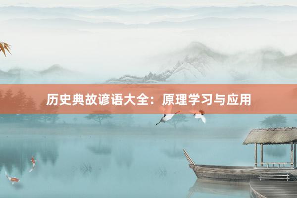 历史典故谚语大全:原理学习与应用